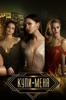 Kupi menya - Russian Movie Cover (xs thumbnail)