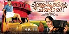 Vellaripravinte Changathi - Indian Movie Poster (xs thumbnail)