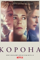 &quot;The Crown&quot; - Ukrainian Movie Poster (xs thumbnail)