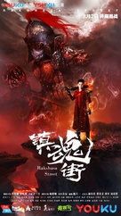 &quot;Rakshasa Street&quot; - Chinese Movie Poster (xs thumbnail)