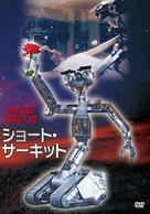 Short Circuit - Japanese DVD movie cover (xs thumbnail)