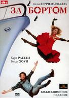 Overboard - Russian DVD movie cover (xs thumbnail)