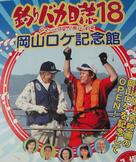 Tsuribaka Nisshi 18 - Japanese Movie Poster (xs thumbnail)