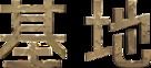 &quot;Foundation&quot; - Chinese Logo (xs thumbnail)