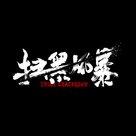 &quot;Sao hei feng bao&quot; - Chinese Logo (xs thumbnail)