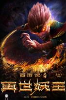 Monkey King Reborn - Chinese Movie Poster (xs thumbnail)