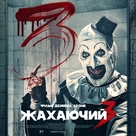 Terrifier 3 - Ukrainian Movie Poster (xs thumbnail)