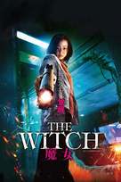 The Witch: Part 1. The Subversion - Japanese Movie Poster (xs thumbnail)