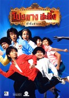 Ponglang sading lam sing sai na - Thai DVD movie cover (xs thumbnail)