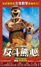 Yogi Bear - Hong Kong Movie Poster (xs thumbnail)