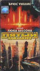 The Fifth Element - Russian Movie Cover (xs thumbnail)