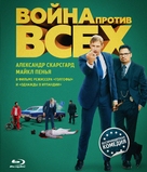 War on Everyone - Russian Movie Cover (xs thumbnail)