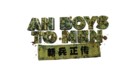 Ah Boys to Men - Singaporean Logo (xs thumbnail)