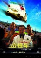 Taxi 4 - Chinese poster (xs thumbnail)