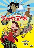 Jack and the Beanstalk - Japanese Movie Cover (xs thumbnail)