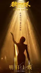 Du xing yue qiu - Chinese Movie Poster (xs thumbnail)