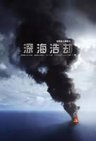 Deepwater Horizon - Chinese Movie Poster (xs thumbnail)