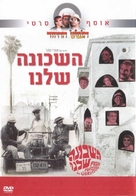 Ha-Shehuna Shelanu - Israeli DVD movie cover (xs thumbnail)