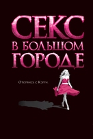 Sex and the City - Russian poster (xs thumbnail)