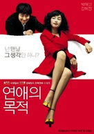 Yeonae-ui mokjeok - South Korean poster (xs thumbnail)