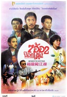 Fu xing chuang jiang hu - Thai Movie Poster (xs thumbnail)