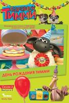 &quot;Timmy Time&quot; - Russian DVD movie cover (xs thumbnail)