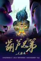 Hu lu xiong di - Chinese poster (xs thumbnail)