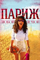 Paris &agrave;&nbsp; tout prix - Russian Movie Cover (xs thumbnail)