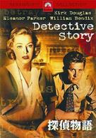 Detective Story - Japanese DVD movie cover (xs thumbnail)