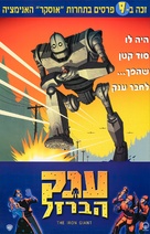 The Iron Giant - Israeli Movie Poster (xs thumbnail)