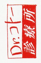 &quot;Dr. Kot&ocirc; Shinry&ocirc;jo&quot; - Japanese Logo (xs thumbnail)