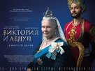 Victoria and Abdul - Russian Movie Poster (xs thumbnail)