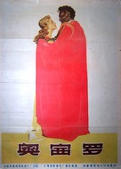 Otello - Chinese Theatrical movie poster (xs thumbnail)