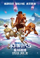 Ice Age: Collision Course - Chinese Movie Poster (xs thumbnail)