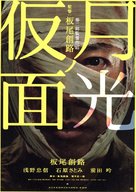 Gekk&ocirc; no kamen - Japanese Movie Poster (xs thumbnail)
