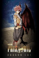 Gekij&ocirc;ban Fairy Tail: Dragon Cry - Japanese Movie Poster (xs thumbnail)