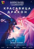 Belle: Ryu to Sobakasu no Hime - Russian Movie Poster (xs thumbnail)