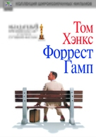 Forrest Gump - Russian DVD movie cover (xs thumbnail)