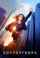 &quot;Supergirl&quot; - Greek Movie Cover (xs thumbnail)