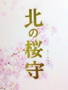 Kita no sakuramori - Japanese Logo (xs thumbnail)