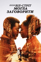 If Beale Street Could Talk - Ukrainian Movie Cover (xs thumbnail)