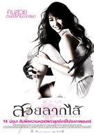 Suay Laak Sai - Thai Movie Poster (xs thumbnail)