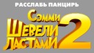 Sammy&#039;s avonturen 2 - Russian Logo (xs thumbnail)