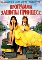 Princess Protection Program - Russian DVD movie cover (xs thumbnail)