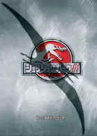 Jurassic Park III Poster