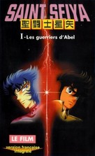 Saint Seiya: Shinku no sh&ocirc;nen densetsu - French Movie Cover (xs thumbnail)