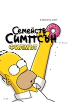The Simpsons Movie - Bulgarian Movie Poster (xs thumbnail)