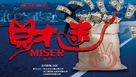 Miser - Chinese Movie Poster (xs thumbnail)