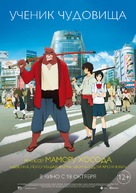 Bakemono no ko - Russian Movie Poster (xs thumbnail)