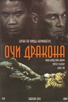 Dragon Eyes - Russian DVD movie cover (xs thumbnail)
